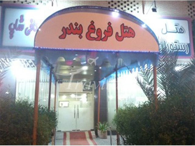 Forough Hotel Bandar Abbas 1